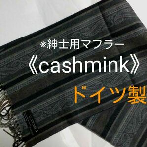 ◆【紳士用・マフラー】　《made　in　Germany》　cashmink 　※濃い目のお色です。