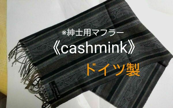 ◆【紳士用・マフラー】　《made　in　Germany》　cashmink 　※濃い目のお色です。