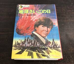 ra05* the earth .... day wai Lee / Kameyama dragon . translation boy young lady .. company library secondhand book retro novel masterpiece . monogatari 