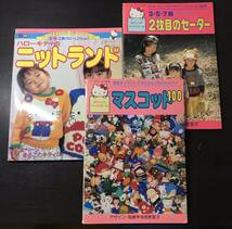 ca05∞サンリオファミリームック【※３冊セット】寺西恵理子　手縫い　手編み　キャラクター_画像1