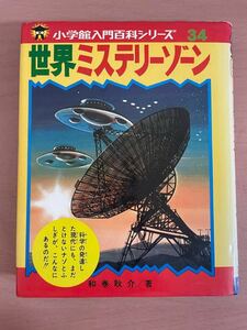 rf02 ☆ 小学館入門百科シリーズ34 世界ミステリーゾーン ☆ 和巻耿介 / レトロ児童書 / UMA / 宇宙人