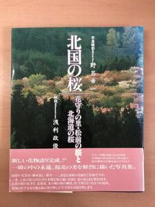 ra00◯『北国の桜』野呂希一：写真・浅利政俊:解説】花守りの里・松前の桜と北海道の桜　ノースランド社