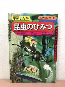 gr07◯学研まんが　 学研まんが　ひみつシリーズ 昆虫のひみつ　須田孫七 監修/林夏介 漫画/学習研究社/昭和56年