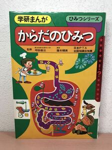 gr07◯学研まんが ひみつシリーズ『からだのひみつ』学研　昭和57年　旧版