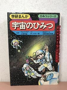 gr07◯学研まんが ひみつシリーズ『宇宙のひみつ』学研　昭和56年　旧版