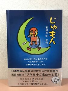 ra00 em◯ CD付☆絵本 じゅもん 五日市剛監修 ツキを呼ぶ魔法の言葉　幸せになれるじゅもん　