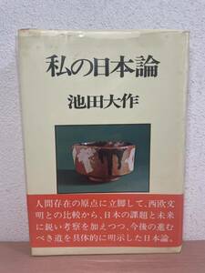 rc03◯★絶版書籍★稀少★　入手困難【私の日本論】池田大作　創価学会