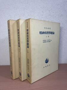  cb00◯★精神病理学総論★上中下 ヤスペルス（ヤスパース） 岩波書店 