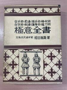 cb01 ☆ 空手術・柔道・捕手術・棒・杖術・合気術・剣道・護身術・薙刀術 極意全書 ☆ 堀田巍顕 / 双角流武道普及会 / 初版