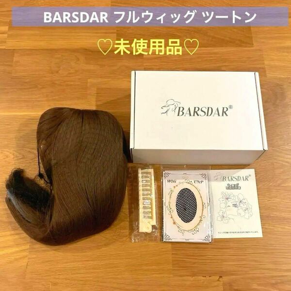 【未使用品】BARSDAR フルウィッグ ツートン コスプレ セミロング 前髪あり ウィッグ