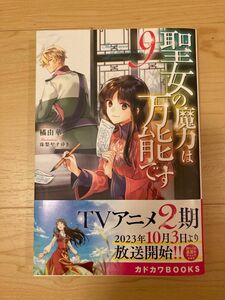 聖女の魔力は万能です　９ （カドカワＢＯＯＫＳ　Ｗ－た－４－１－９） 橘由華／著