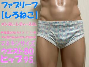 ◎大人用こどもショーツ◎しろねこ◎160cm～◎レディースXL◎ジェンダーレス下着◎クロッチ◎ブリーフ◎前開き◎1枚◎ならぱんちゅはんばい