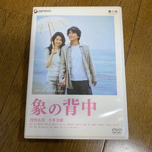 セル版DVD 「象の背中 スタンダード・エディション('07「象の背中」製作委員会)」 役所広司 / 今井美樹 / 井坂聡