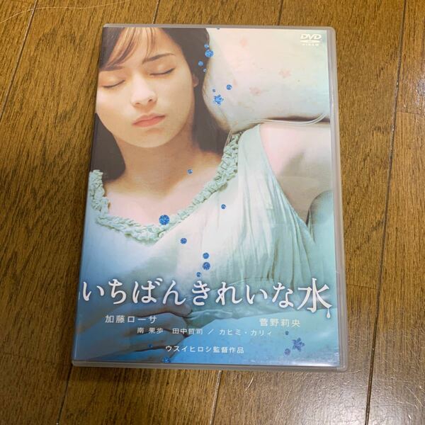 セル版DVD 「いちばんきれいな水 加藤ローサ / 菅野莉央 / ウスイヒロシ