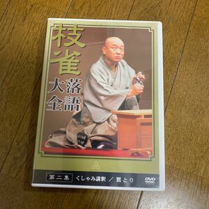 「桂枝雀/桂枝雀 落語大全 第二集」DVD 桂枝雀