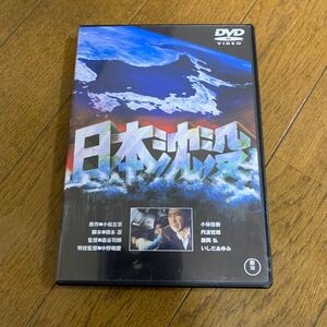 「日本沈没('73東宝映画/東宝映像)」DVD 小林桂樹 / 丹波哲郎 / 森谷司郎 