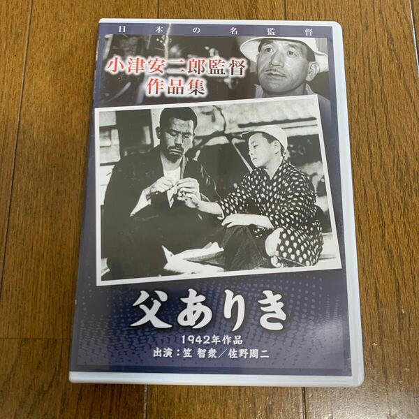 セル版DVD 小津安二郎監督 作品集 父ありき