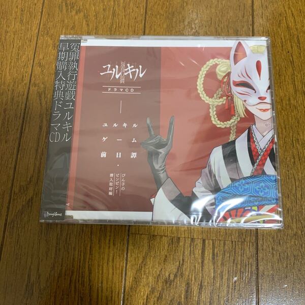 未開封 冤罪執行遊戯ユルキル 早期購入特典ドラマCD