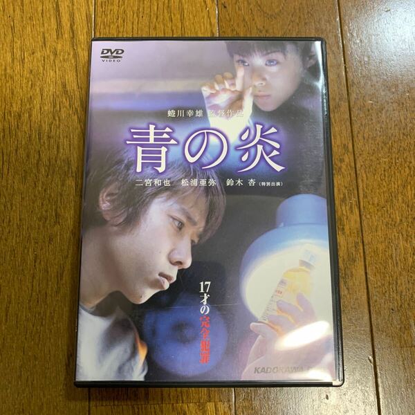 セル版DVD 青の炎　二宮和也　松浦亜弥