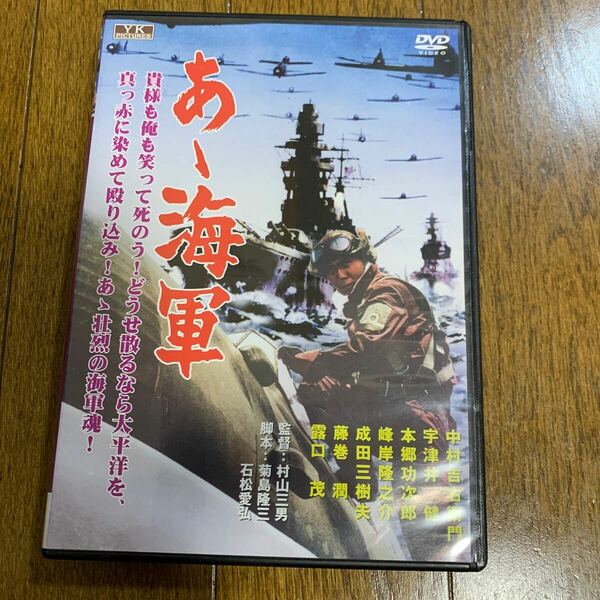 セル版DVD あゝ海軍