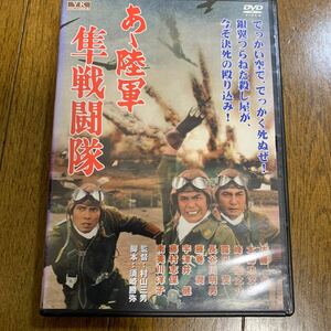 セル版DVD あゝ陸軍隼戦闘隊