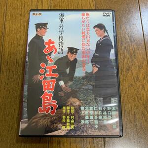 セル版DVD 海軍兵学校物語 あゝ江田島