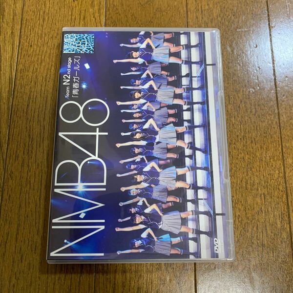 NMB48/TeamN 2nd Stage「青春ガールズ　DVD