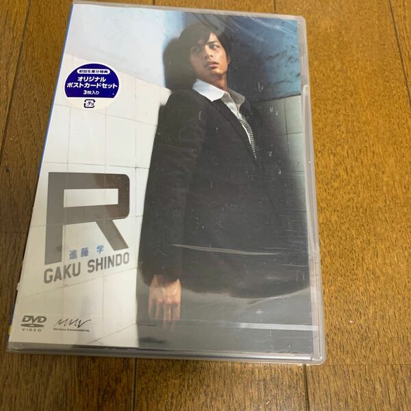 未開封　「進藤学/MEN'S DVD SERIES 進藤学「R」」