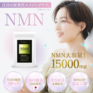 NMN 15000㎎ 日本製 プラセンタ レスベラトロール コエンザイム コラーゲン配合 30日分 60カプセル 純度99%以上 国内GMP認定 サプリメントの画像3