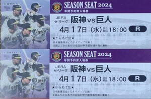 4月17日（水）阪神VS巨人　ライト外野指定席ペア　　　中止返金保証