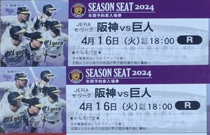 4月16日（火）阪神VS巨人　ライト外野指定席ペア　　　中止返金保証