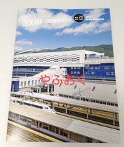 鉄道・運輸機構だより NO.78 JRTT◆相鉄・東急 そうにゃん のるるん◆北陸新幹線 敦賀駅◆どうする家康 ラッピング◆超鉄道 吉川 南田_画像1