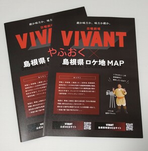 ドラマ VIVANT ヴィヴァン島根県 ロケ地マップ 2部◆堺雅人、阿部寛、二階堂ふみ、ドラム 観光マップ 