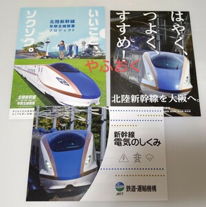 北陸新幹線を大阪へ 開業 パンフレット3点◆新幹線 電気のしくみ◆クリアファイル（紙）◆延伸 敦賀 金沢 JRTT 北陸新幹線早期全線開業 