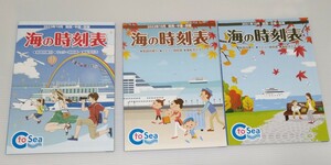 海の時刻表 まとめて3冊 2023.2022.2021 新日本海 商船三井フェリー さんふらわあ 名門大洋 阪九 ジャンボフェリー 宮崎カーフェリー 船