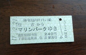 乗車券 神戸新交通 六甲アイランド線 六甲ライナー 住吉 マリンパーク 【567】