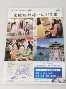 JR西日本◆仲間由紀恵 北陸新幹線で広がる旅 観光ルート 観光ガイド パンフレット◆北陸 福井 富山 飛騨 世界遺産 立山黒部アルペン