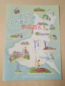  いばらき ロケ地マップ vol.16ドラマ◆Silent サイレント 目黒蓮 月の満ち欠け 仮面ライダー 西島秀俊 ネメシス 櫻井翔 茨城 観光 映画 