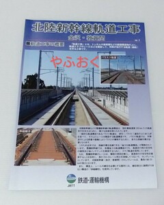 北陸新幹線　敦賀開業 軌道工事 の概要◆金沢 敦賀間 ◆パンフレット JR 線路工事 鉄道運輸機構 延伸 開業 JRTT JR