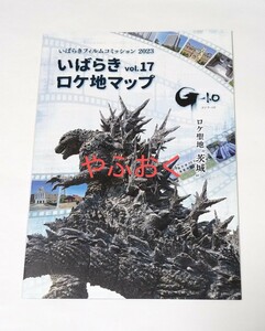 ゴジラ-1.0 いばらき ロケ地マップ 茨城 浜辺美波 神木隆之介 翔んで埼玉、VIVANT ◆山崎貴監督インタビュー 観光 ドラマ 映画 いばらき