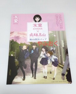 未使用◆氷菓 HYOUKA 飛騨高山 舞台探訪マップ アニメ 折木奉太郎 千反田える 福部里志 岐阜県 高山 MAP