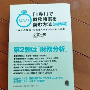 「１秒！」で財務諸表を読む方法　実践編 小宮一慶／著