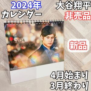 【新品】大谷翔平 2024 4月始まり 卓上カレンダー 非売品