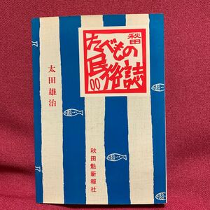 秋田たべもの民俗誌　太田雄治秋田魁新報社ソバづくし鹿角仙北由利雄勝郡男鹿大館湯沢市角館鳥獣料理餅野草山菜菓子漬物食文化東北きのこ