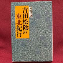 吉田松陰の東北紀行　滝沢洋之　長州会津南部弘前盛岡藩山鹿素行明倫日新館藩校幕末明治維新米沢遊日記松下村塾宮部鼎蔵山口福島県竜飛岬_画像1