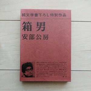 ■『箱男』安部公房著。扉絵/安部真知。写真/装幀/安部公房。1973年初版凾。新潮社発行。2024年石井岳龍監督作品/Berlin国際映画祭上映。