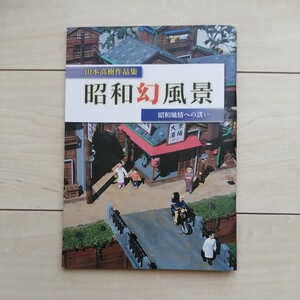 ■『山本高樹作品集～昭和幻風景～昭和風情への誘い』展覧会図録１冊。2012年初刷。LynxAssociates発行。横濱髙島屋での展覧会購入。