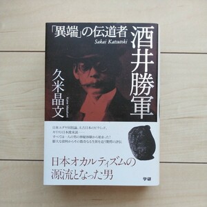 ■『「異端」の伝道者酒井勝軍』久米晶文著。2012年初版カバー帯。学研Publishing発行。日猶同祖論/Pyramid日本起源説/竹内文献/神代文字。