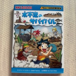 科学漫画サバイバルシリーズ 水不足のサバイバル