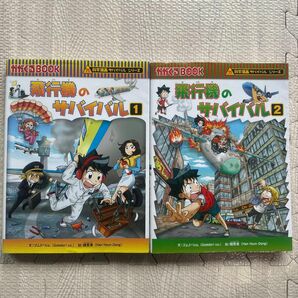 科学漫画サバイバルシリーズ　飛行機のサバイバル1と2 セット